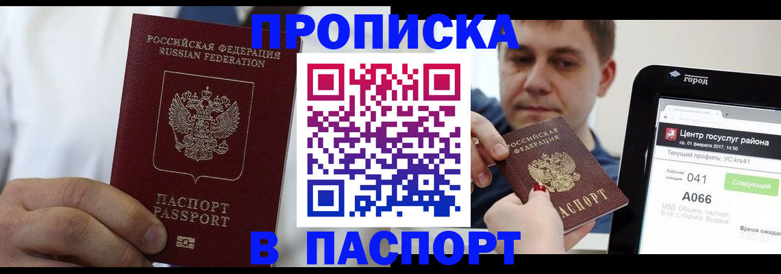 прописка законно в Горячем Ключе